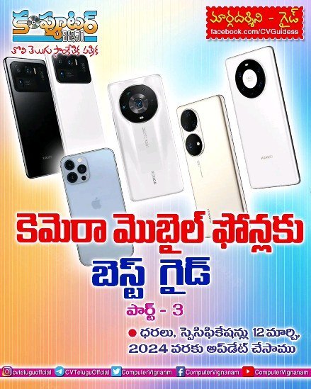 కెమెరా మొబైల్స్ గైడ్ - 3