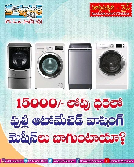 గైడ్-15000/- లోపు ధరలో పులి ఆటోమేటెడ్ వాషింగ్ మెషిన్లు బాగుంటాయా?