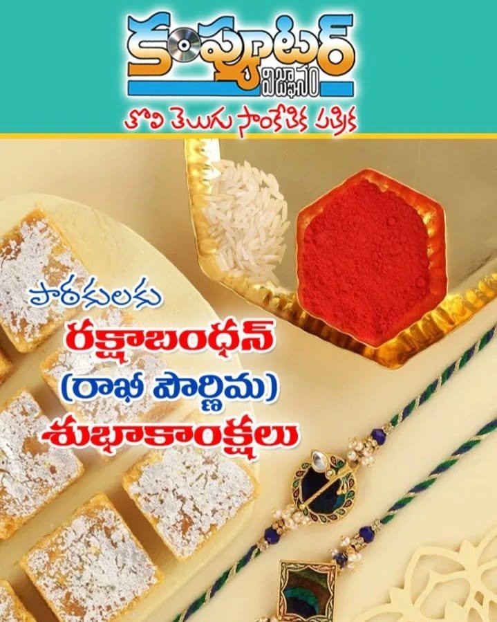 ఈరోజు రాఖీ పండగ సెలబ్రేట్ చేసుకుంటున్న పాఠకులకు ,శ్రేయోభిలాషులకు రాఖీ పండుగ శుభాకాంక్షలు