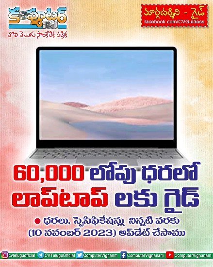 60,000/- లోపు ధరలో  లాప్ టాప్ లకు గైడ్