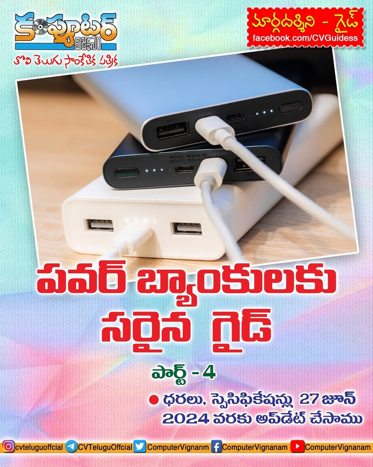 పవర్ బ్యాంకులకు సరైన గైడ్ - పార్ట్ 4