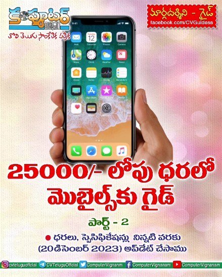 25,000/- లోపు ధరలో మొబైల్స్ కు గైడ్- పార్ట్ 2