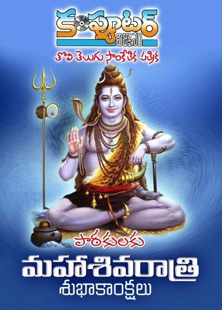 పాఠకులకు శ్రేయోభిలాషులకు మహాశివరాత్రి శుభాకాంక్షలు