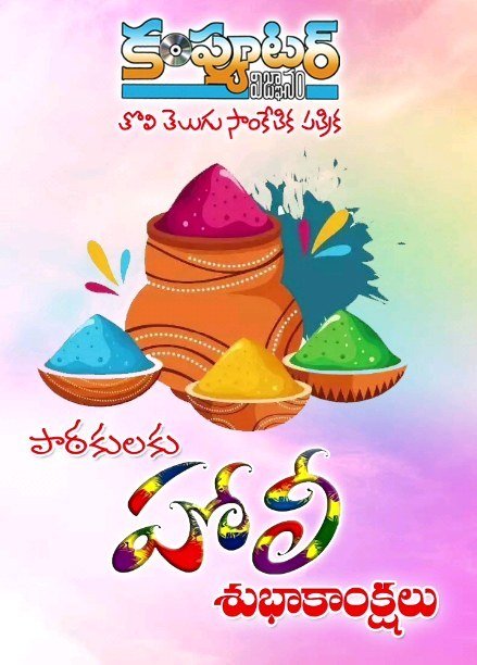పాఠకులకు, శ్రేయోభిలాషులకు హోలీ శుభాకాంక్షలు