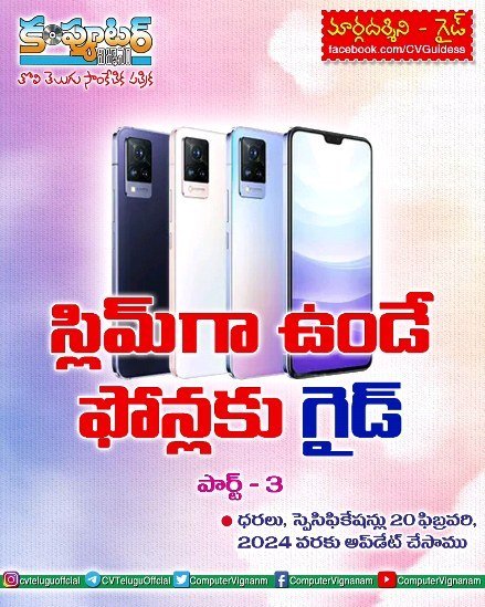 స్లిమ్ గా ఉండే ఫోన్లకు గైడ్ - పార్ట్ 3
