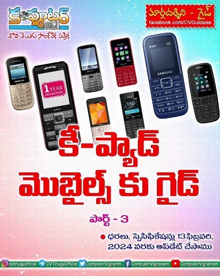 కీ-ప్యాడ్ మొబైల్స్ కు గైడ్ - పార్ట్ 3