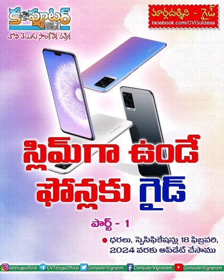 స్లిమ్ గా ఉండే ఫోన్లకు గైడ్ -పార్ట్ 1