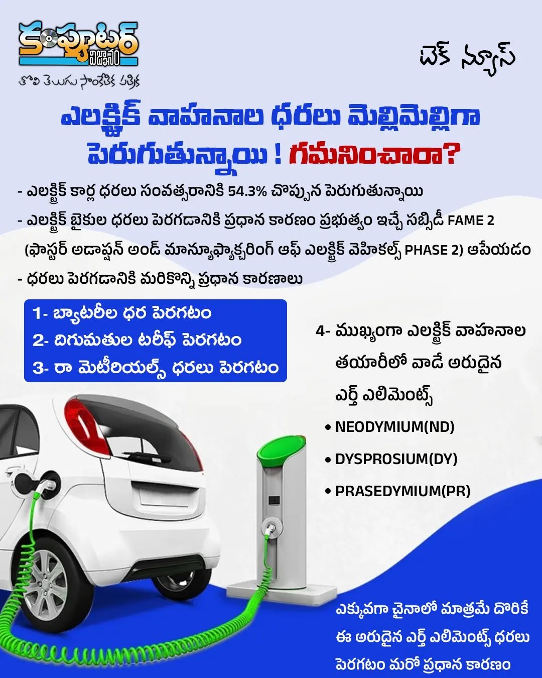 ఎలక్ట్రిక్ వాహనాల ధరలు మెల్లిమెల్లిగా పెరుగుతున్నాయి! గమనించారా?
