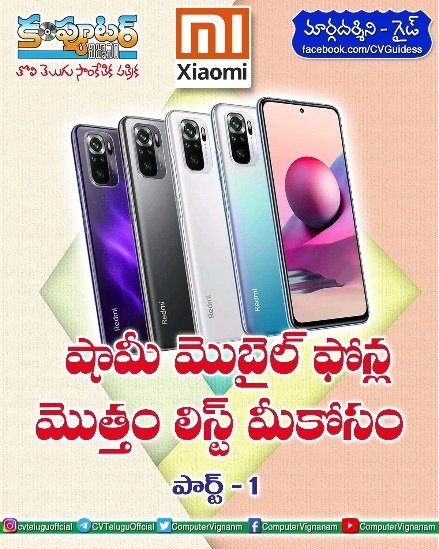 గైడ్ - షామీ మొబైల్ ఫోన్లో మొత్తం లిస్ట్ మీకోసం- పార్ట్ 1