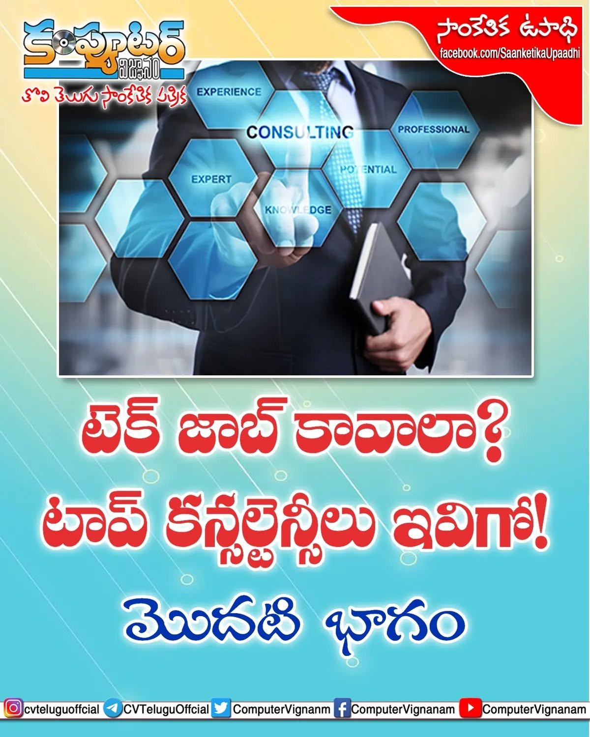 టెక్ జాబ్ కావాలా?