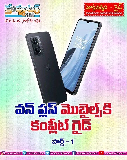 గైడ్ - వన్ ప్లస్ మొబైల్స్ కి కంప్లీట్ డైట్