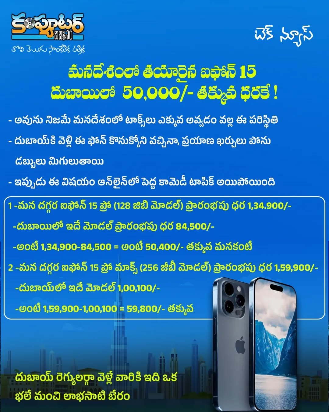 మన దేశంలో తయారైన ఐఫోన్ మనకంటే దుబాయిలో 50,000 తక్కువ ధరకే