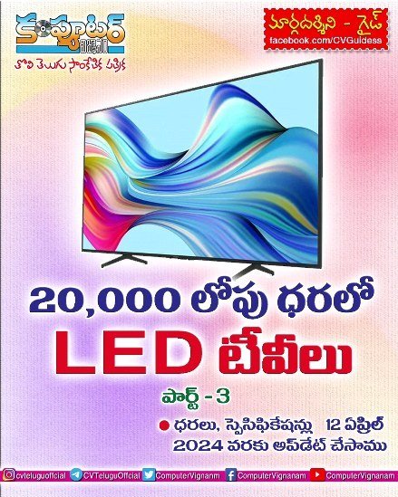 20,000 లోపు ధరల్లో లెడ్ టీవీలు
