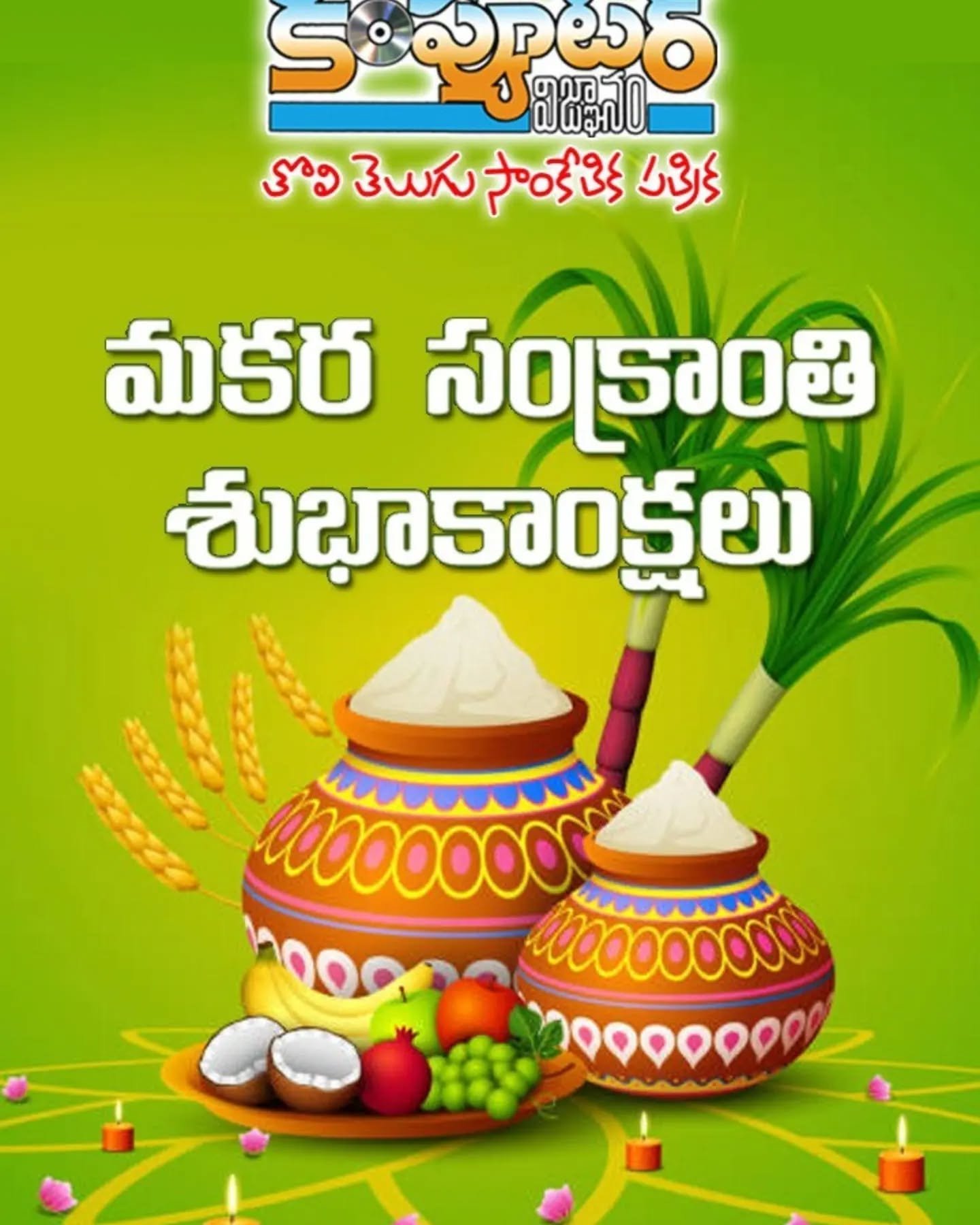 మిత్రులకు శ్రేయోభిలాషులకు అందరికీ సంక్రాంతి శుభాకాంక్షలు