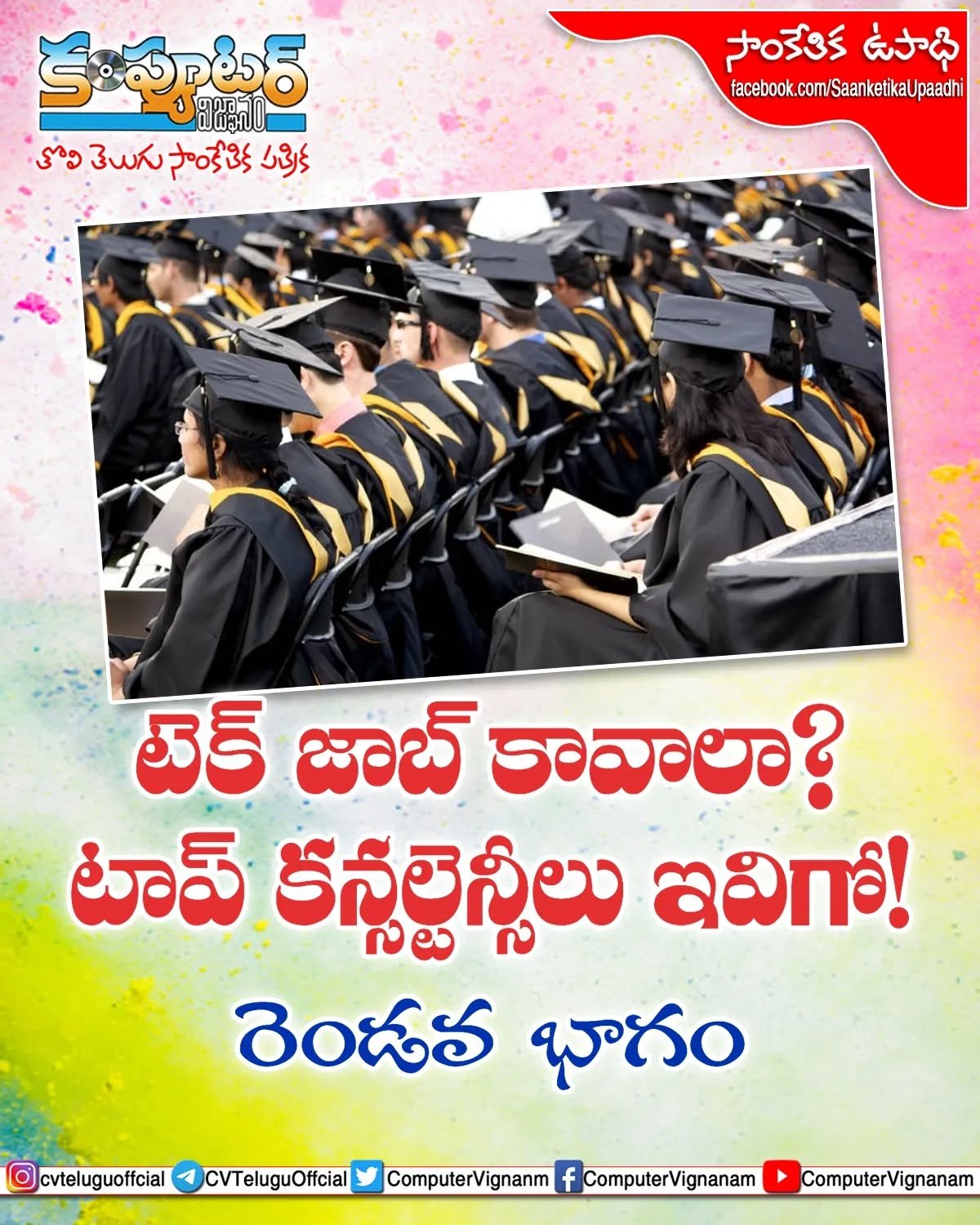 టెక్ జాబ్ కావాలా?
