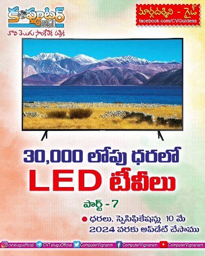 30,000/- లోపు ధరలో లెడ్ టీవీలు