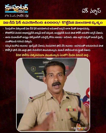 కేరళ లో తొలి ఏఐ డీప్ ఫేక్ సైబర్ క్రైమ్