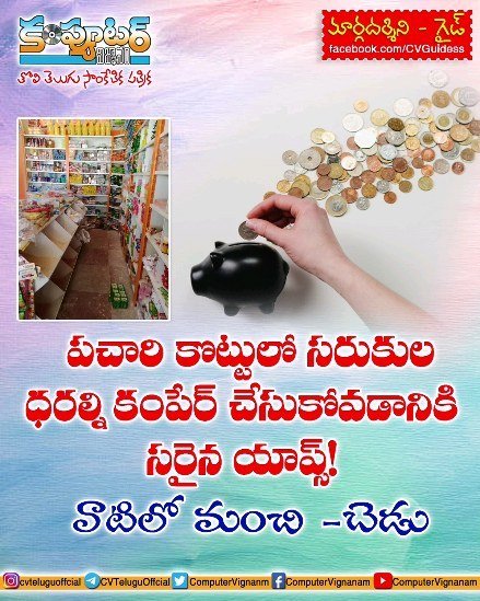 గైడ్-పచారీ కొట్టులో సరుకుల ధరల్ని కంపేర్ చేసుకోవడానికి సరైన యాప్స్..