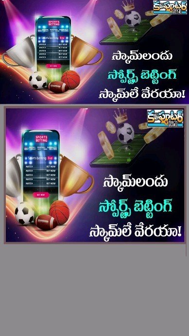 స్కాం లందు స్పోర్ట్స్ బెట్టింగ్ స్కాం లే వేరయా