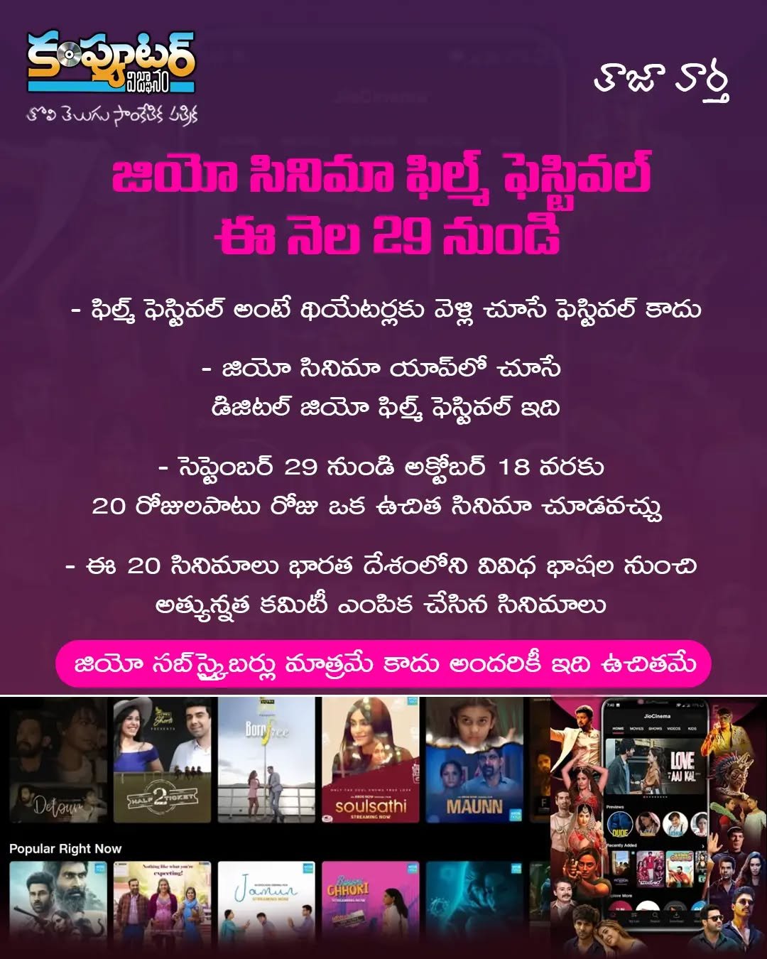 జియో ఫిలిం ఫెస్టివల్ ఈనెల 29 నుండి