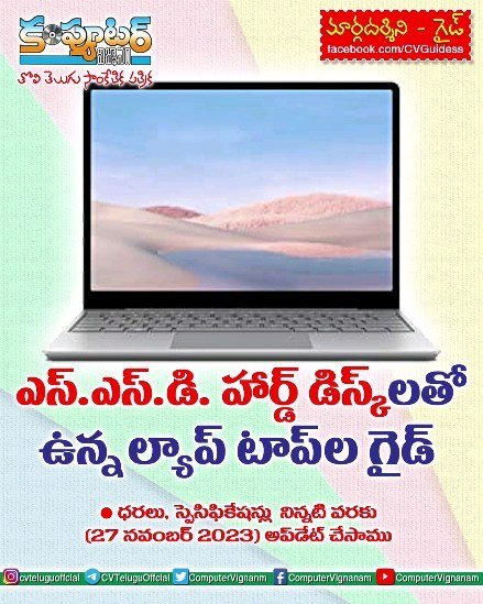 ఎస్ ఎస్ డి హార్డ్ డిస్క్ లు ఉన్న ల్యాప్ టాప్ ల గైడ్