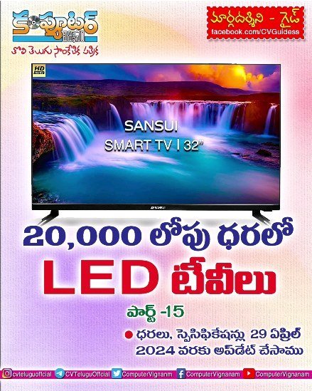 20,000/- లోపు ధరలో లెడ్ టీవీలు