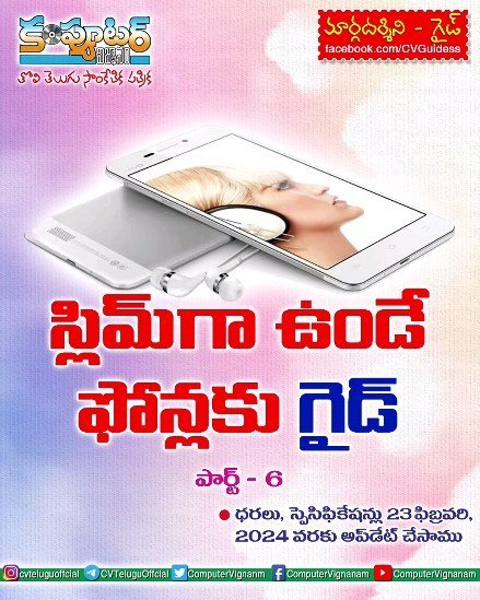 స్లిమ్ గా ఉండే ఫోన్లకు గైడ్ - పార్ట్ 6