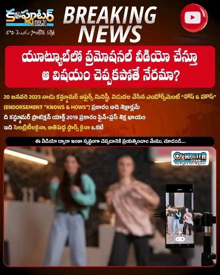 యూట్యూబ్ లో ప్రమోషనల్ వీడియో చేస్తూ ఆ విషయం చెప్పకపోతే నేరమా?