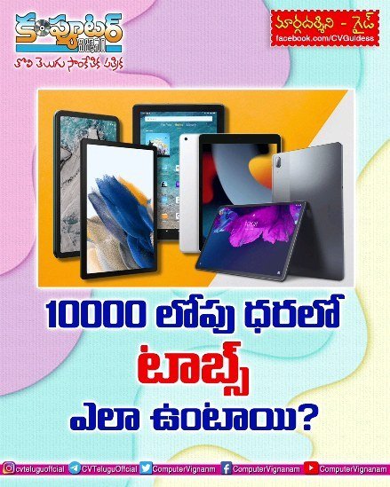 గైడ్- 10000/- లోపు ధరలో టాబ్స్ ఎలా ఉంటాయి?