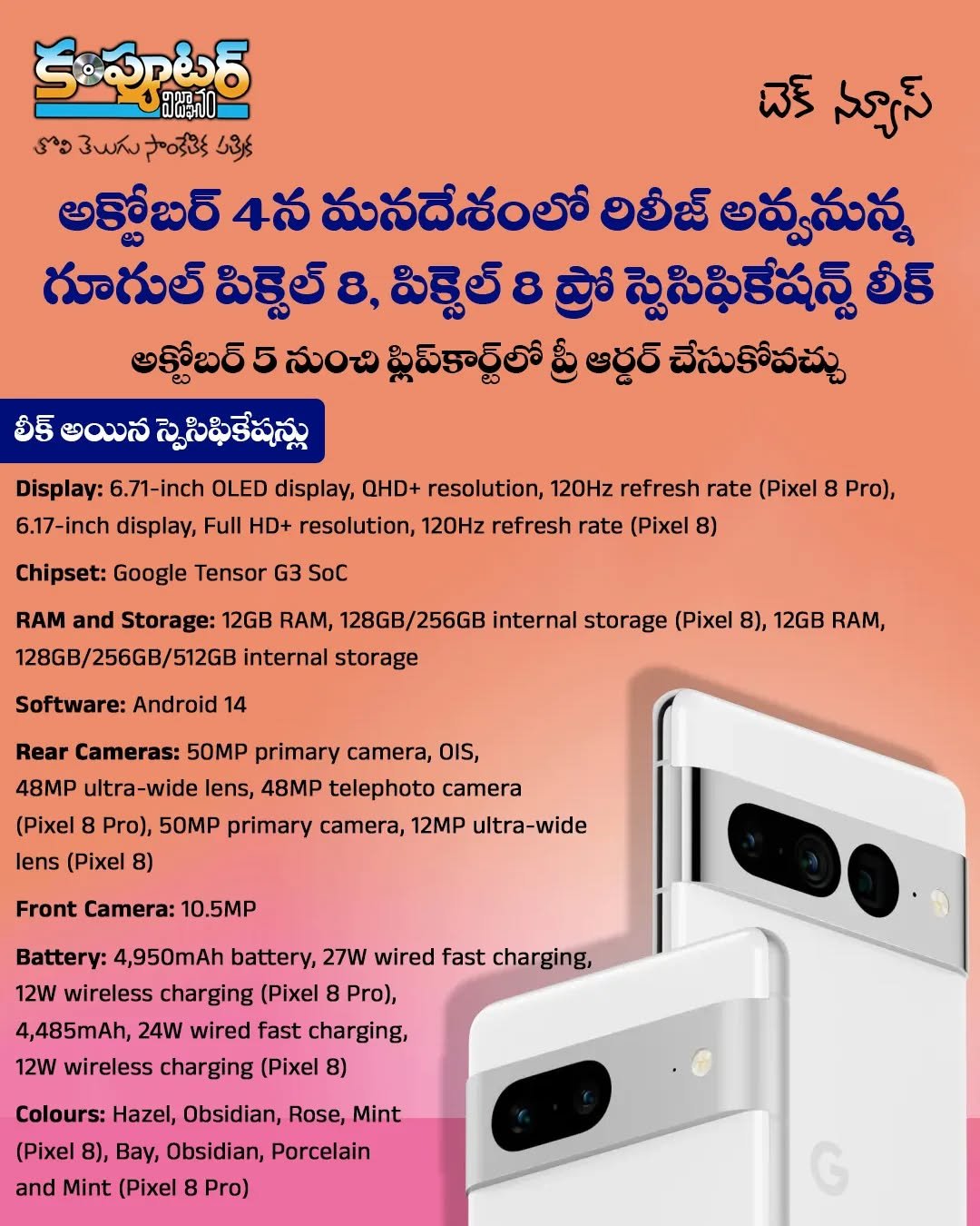 గూగుల్ పిక్సెల్ 8,8 ప్రో స్పెసిఫికేషన్స్ లీక్
