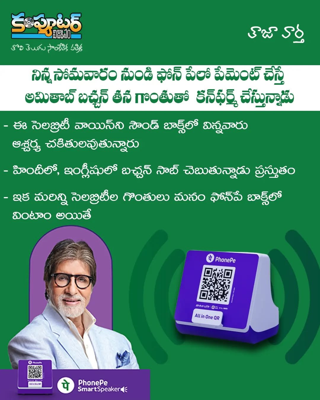 ఫోన్ పే సౌండ్ బాక్స్ లో అమితాబ్ గొంతు