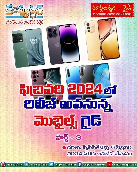 ఫిబ్రవరి 2024 లో రిలీజ్ అవ్వనున్న మొబైల్స్ గైడ్ - పార్ట్ 3
